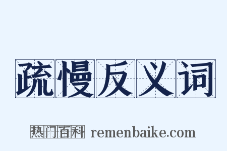 疏慢反义词是什么意思的图片